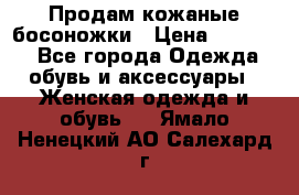 Продам кожаные босоножки › Цена ­ 12 000 - Все города Одежда, обувь и аксессуары » Женская одежда и обувь   . Ямало-Ненецкий АО,Салехард г.